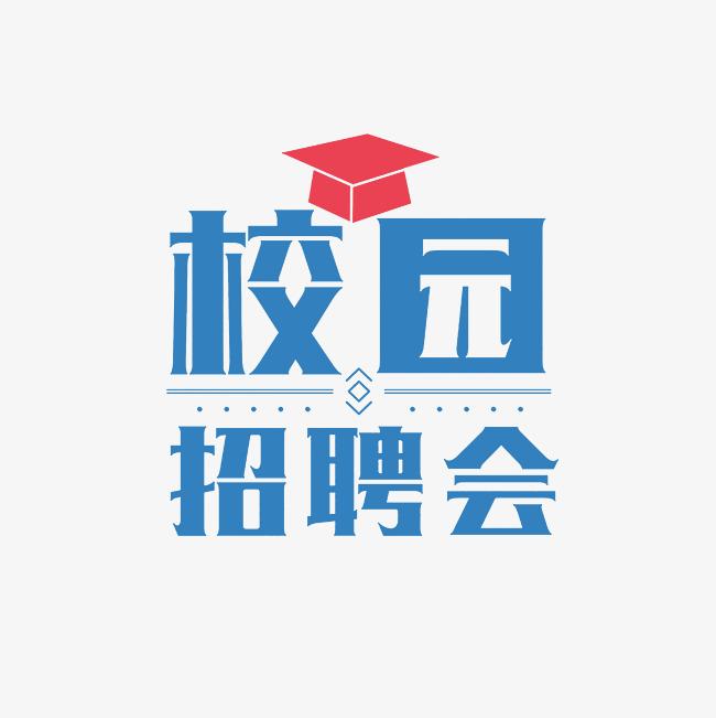 高博人才“职场新师力·共赴新征程”部属师范高校硕博毕业生巡回供需见面会——陕西师范大学站邀请函
