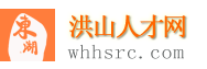 洪山人才网
